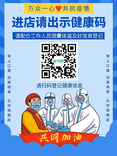 健康码扫码登记戴口罩防疫疫情简约公益海报
