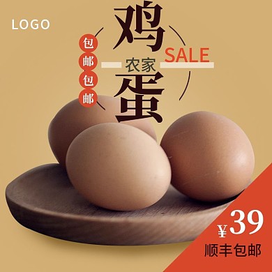 蛋类通用促销主图直通车源文件