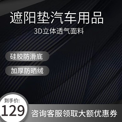 汽车用品配件遮阳垫脚垫主图推广图直通车