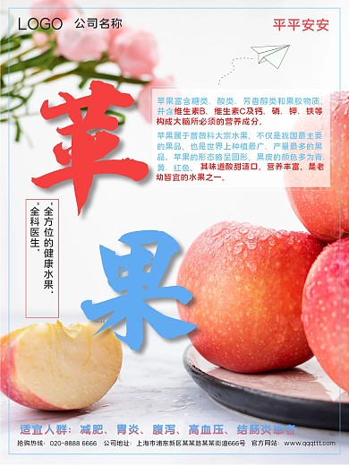 简约小清新苹果科普宣传海报