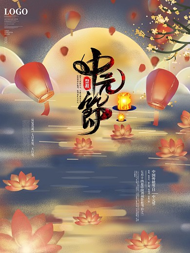 传统节日中元节鬼节放河灯祭祖节日海报