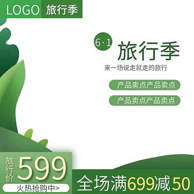 清新绿色大六一旅行季优惠主图模板直通车