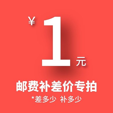 1元邮费补差价差多少拍多少