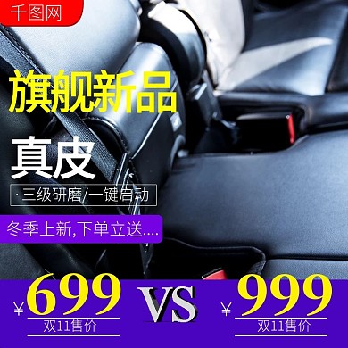 淘宝电商冬季上新汽车坐垫主图