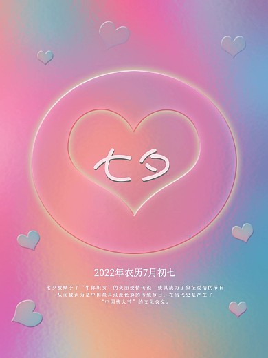 浪漫七夕节情人节日创意海报