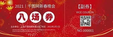 公司企业年会会科技红色喜庆入场券