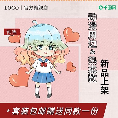 淘宝天猫直通车动漫箱包化妆品卡通主图