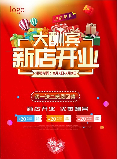 新店开业促销宣传单
