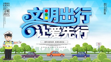 文明出行让爱先行交通安全展板