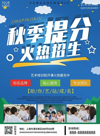 蓝色清新最新秋季补习班火热招生宣传单