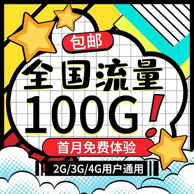 卡通可爱风流量充值电商淘宝主图直通车