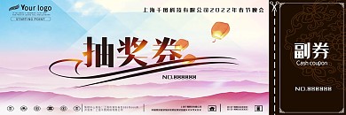中国风年会抽奖券模板