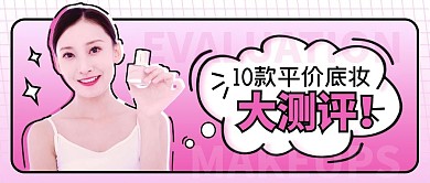 美妆粉底测评粉色简约几何公众号封面