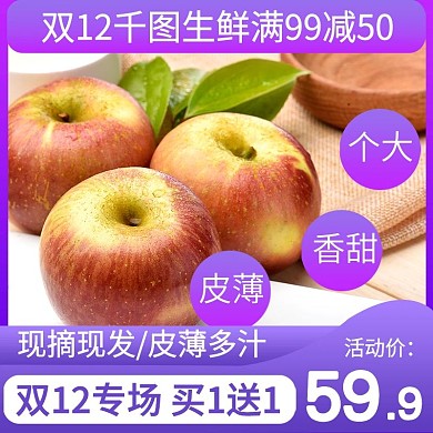 双12电商淘宝水果生鲜苹果主图直通车