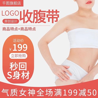 电商淘宝产后收腹束腰带主图直通车
