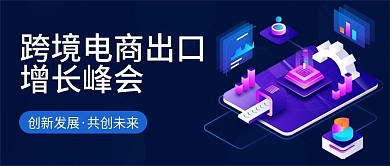 蓝色扁平跨境电商出口增长峰会公众号封面