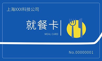 商务就餐卡名片员工就餐卡公共餐厅用餐卡片