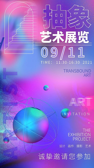 抽象艺术展会手机海报