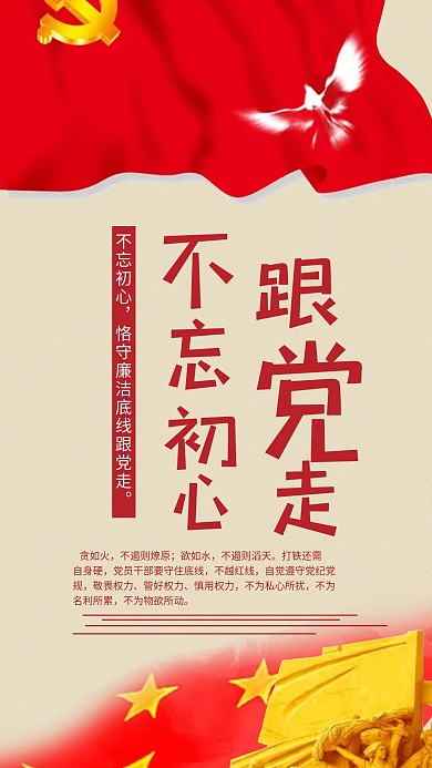 党建风不忘初心跟党走手机用图