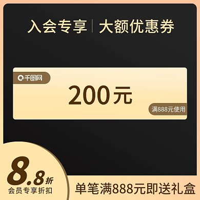 电商黑金风会员活动促销主图直通车