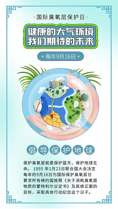 国际臭氧层保护日绿色地球手捧地球环保