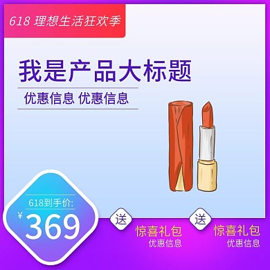 618年中大促理想生活狂欢季主图直通车