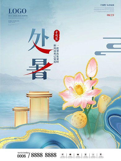 简约创意房地产处暑借势节日海报