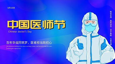2021年中国医师节庆祝活动展板