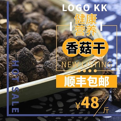 香菇干货促销通用主图源文件