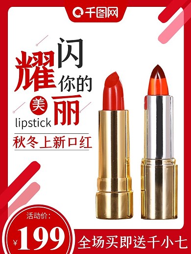 电商主图直通车买就送买即送口红唇彩