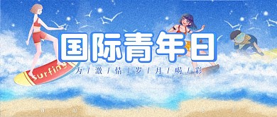 国际青年日公众号封面简约蓝色大海
