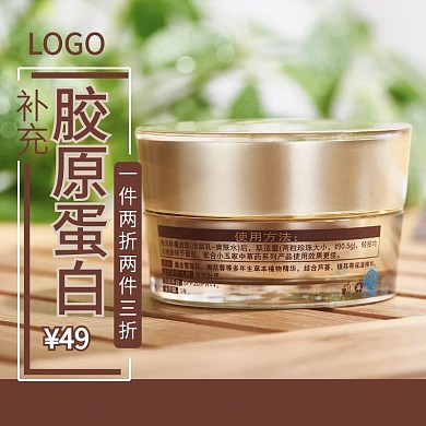 胶原蛋白面霜乳液通用促销主图源文件