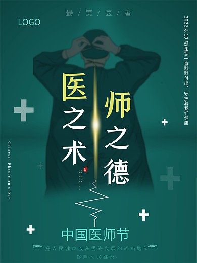 中国医师节宣传海报设计