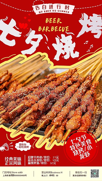七夕烧烤餐饮促销手机海报