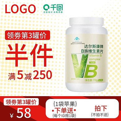 99大促天然维生素胶囊医疗保健主图直通车