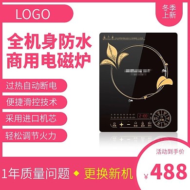 天猫电磁炉红色主图设计