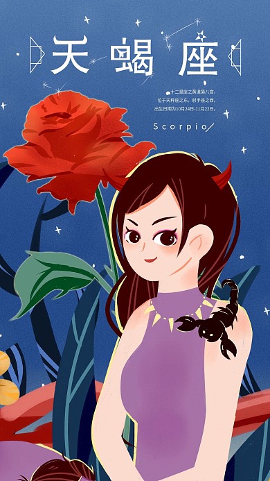 天蝎座星空夜空玫瑰美人蝎子深夜运程