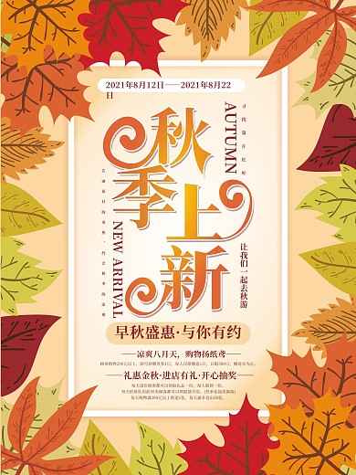 简约创意秋季上新活动促销海报