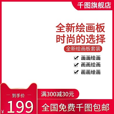 全新绘画板主图直通车