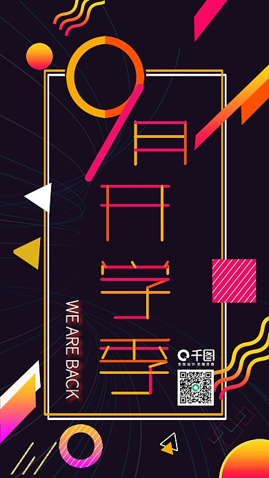 多彩叠加九月开学季手机用图