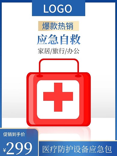 蓝色简约医疗防护设备应急包直通车主图