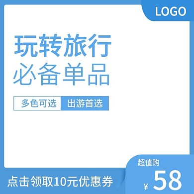 天猫淘宝六一旅行季活动主图直通车模板