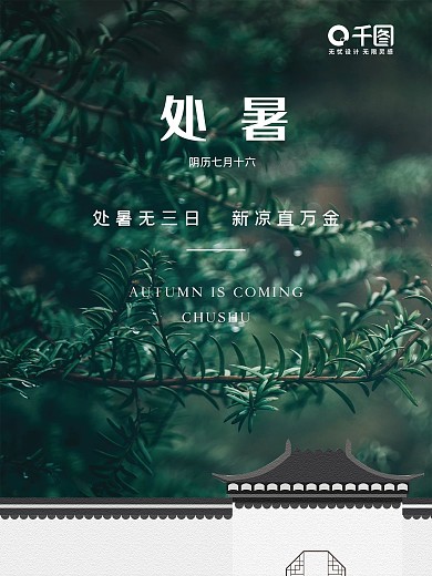 创意简约清凉处暑摄影图海报