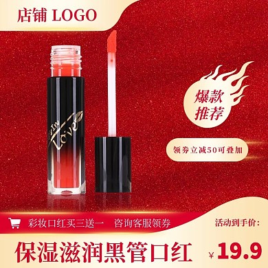 淘宝口红活动主图设计
