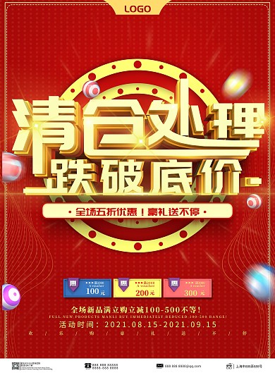 红色原创大气喜庆清仓处理促销单页