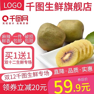 双12电商淘宝猕猴桃水果生鲜主图直通车