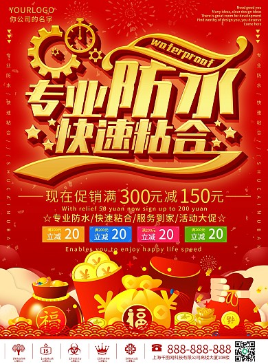 红色大气中国风专业防水快速粘合DM宣传单