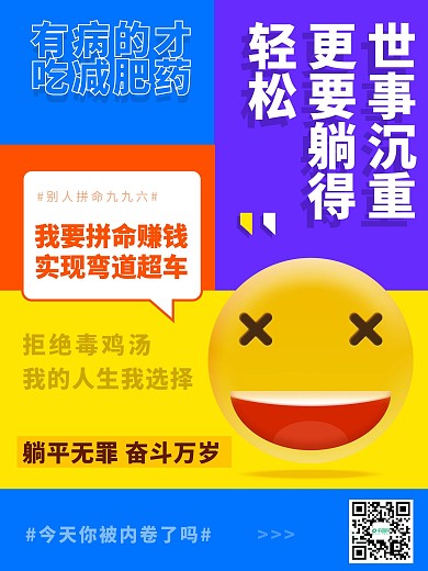 创意多色拼接职场反内卷文案海报