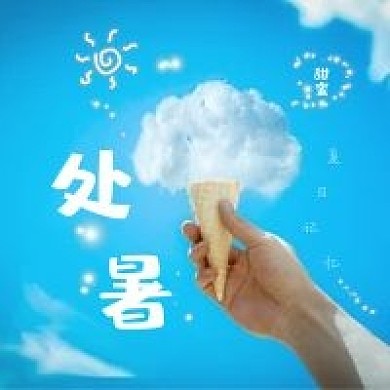 处暑蓝天白云冰淇淋公众号次图
