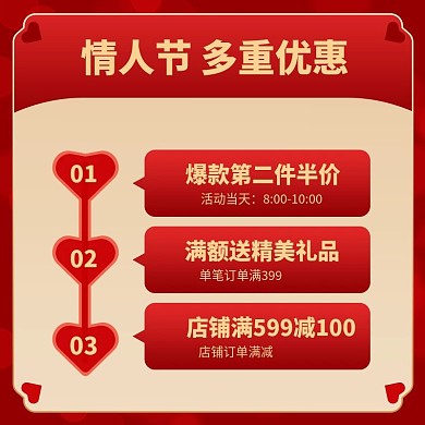 红色喜庆浪漫情人节38活动说明主图模板